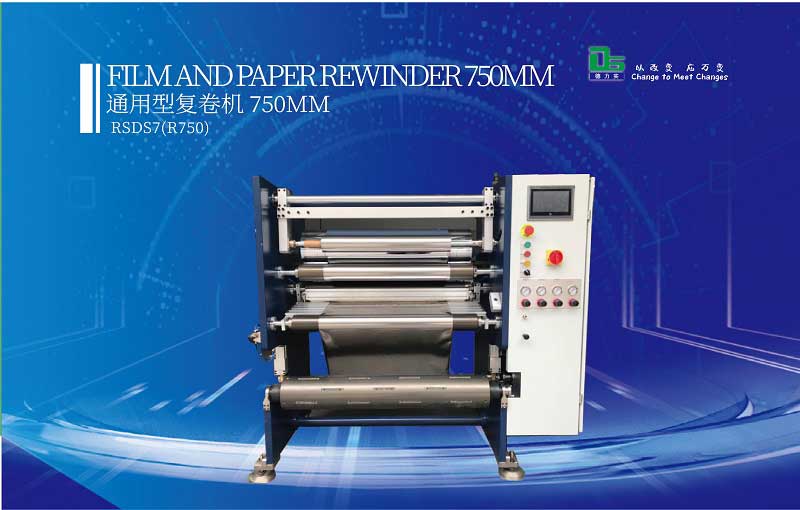 什么是復(fù)卷機(jī)？用途在哪？