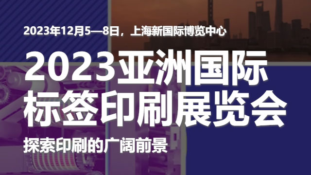 參加2023亞洲國際標簽印刷展覽會，展示我們的領先技術！