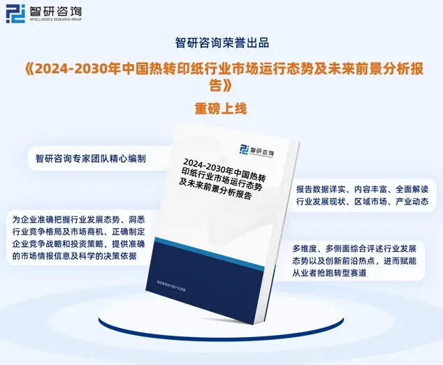 2024年中國熱轉(zhuǎn)印紙行業(yè)市場全景調(diào)查、投資策略研究報告 