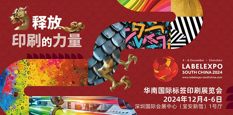 我司即將亮相2024華南國際標(biāo)簽印刷展覽會，共探標(biāo)簽印刷行業(yè)新未來